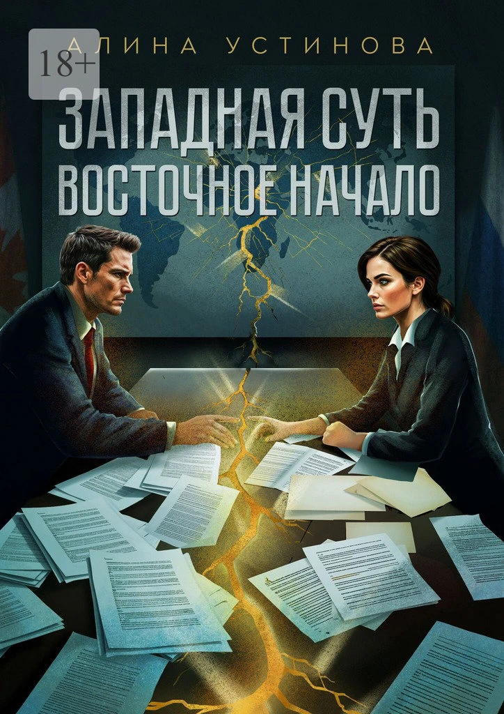 Западная суть, Восточное начало - Алина Устинова