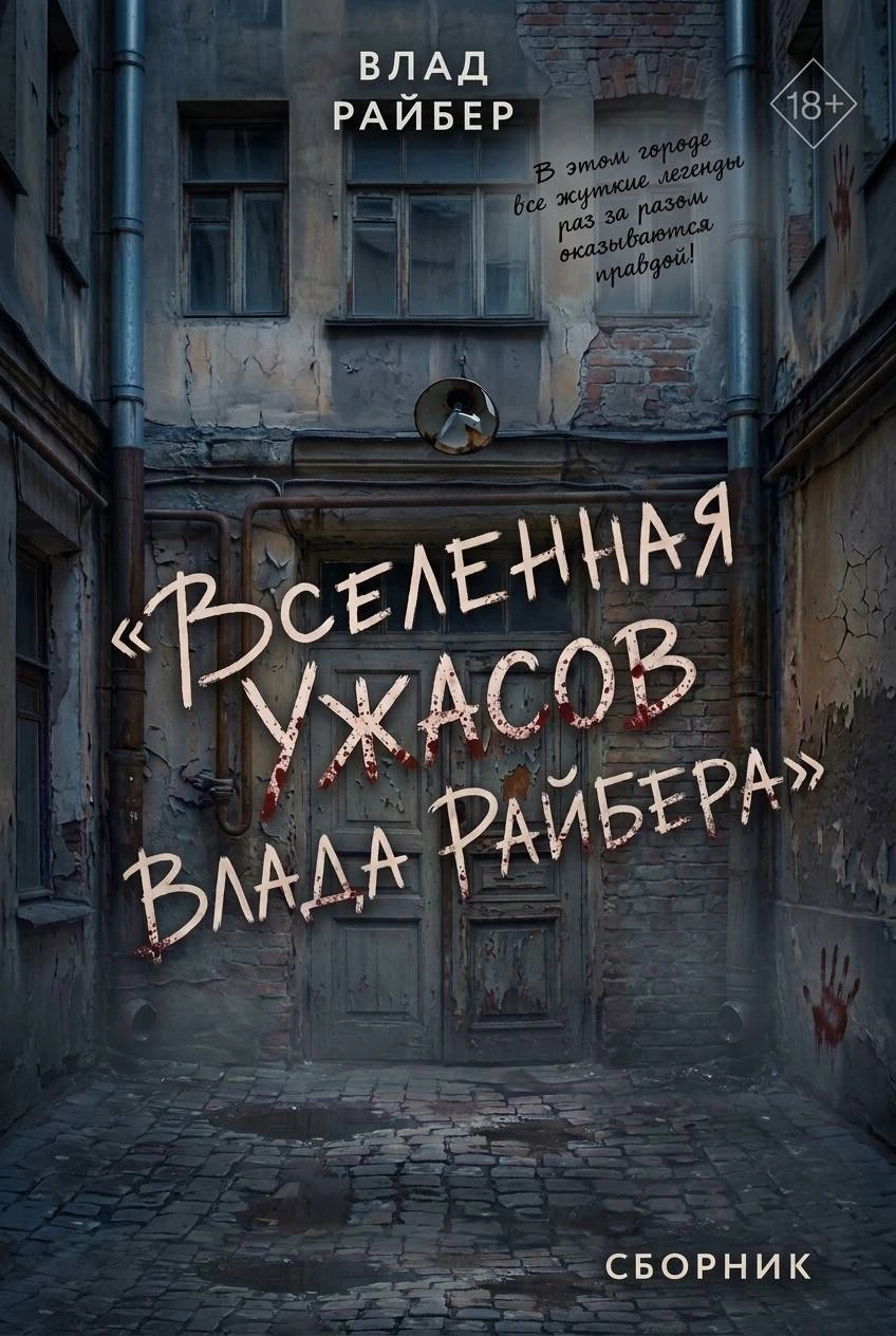 Вселенная ужасов Влада Райбера - Влад Райбер