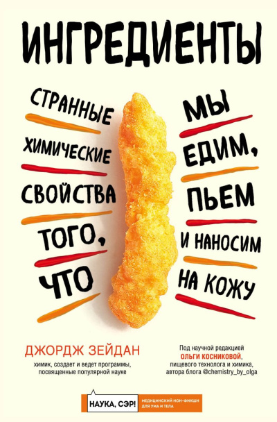 Зейдан Джордж - Ингредиенты. Странные химические свойства того, что мы едим, пьем и наносим на кожу