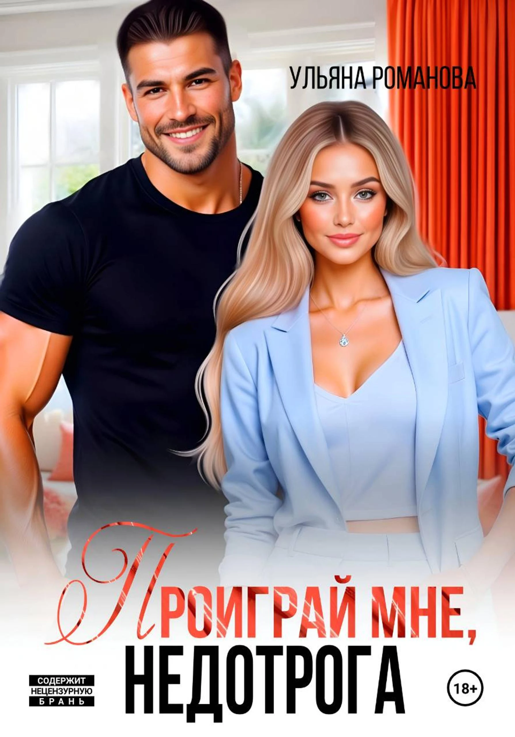 Проиграй мне, недотрога - Ульяна Романова
