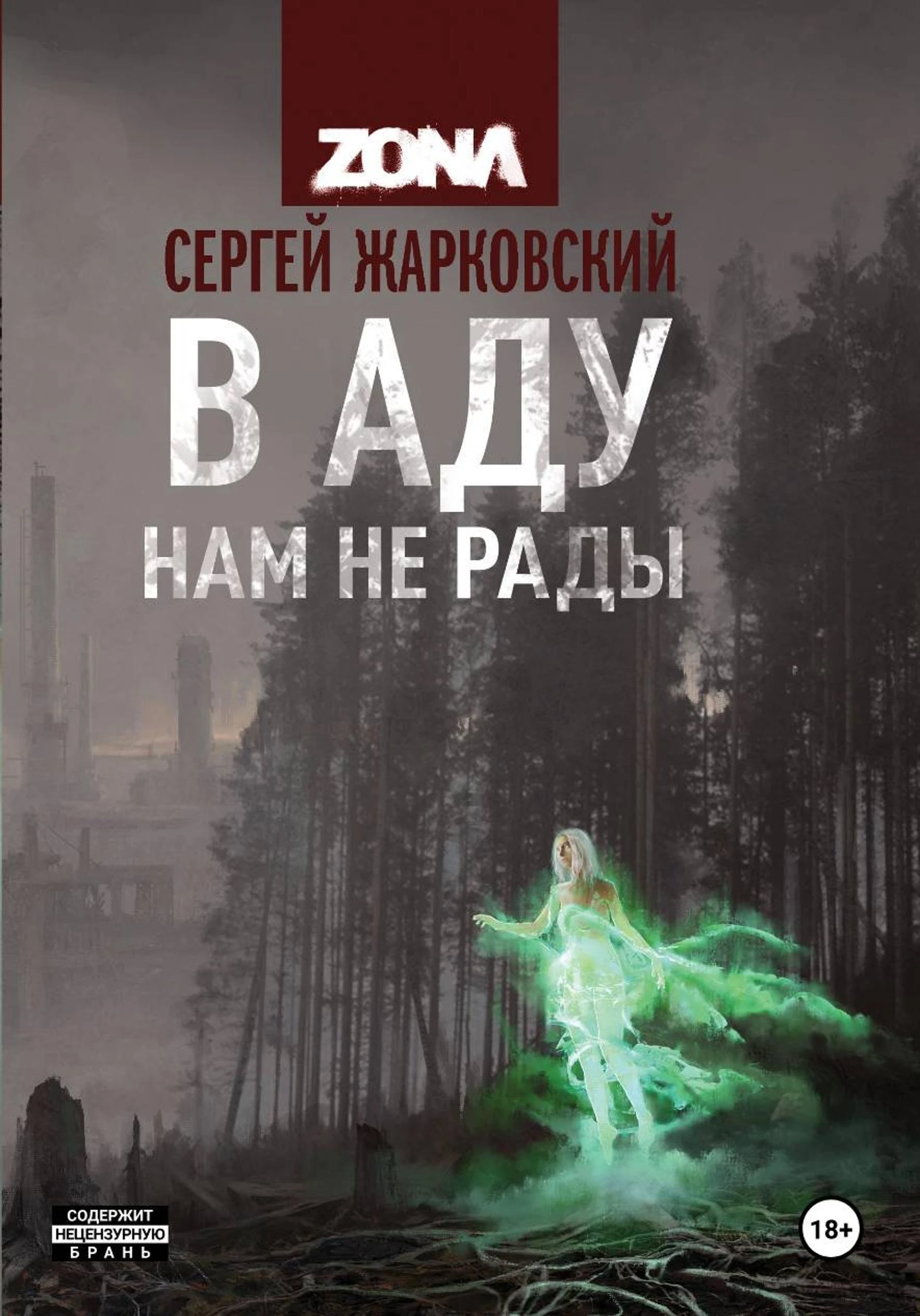 В аду нам не рады - Сергей Жарковский