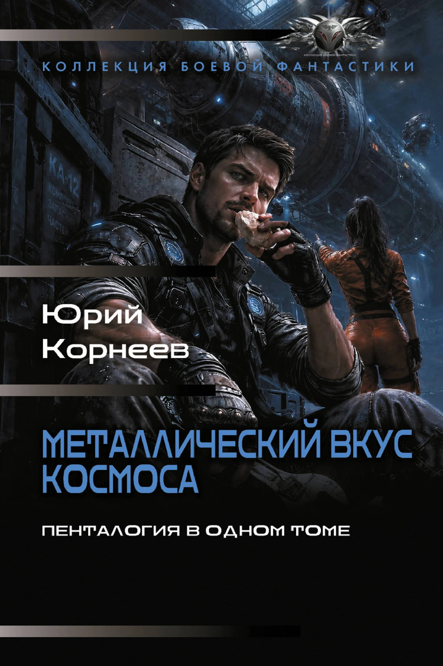 Металлический вкус космоса. Пенталогия в одном томе - Юрий Корнеев