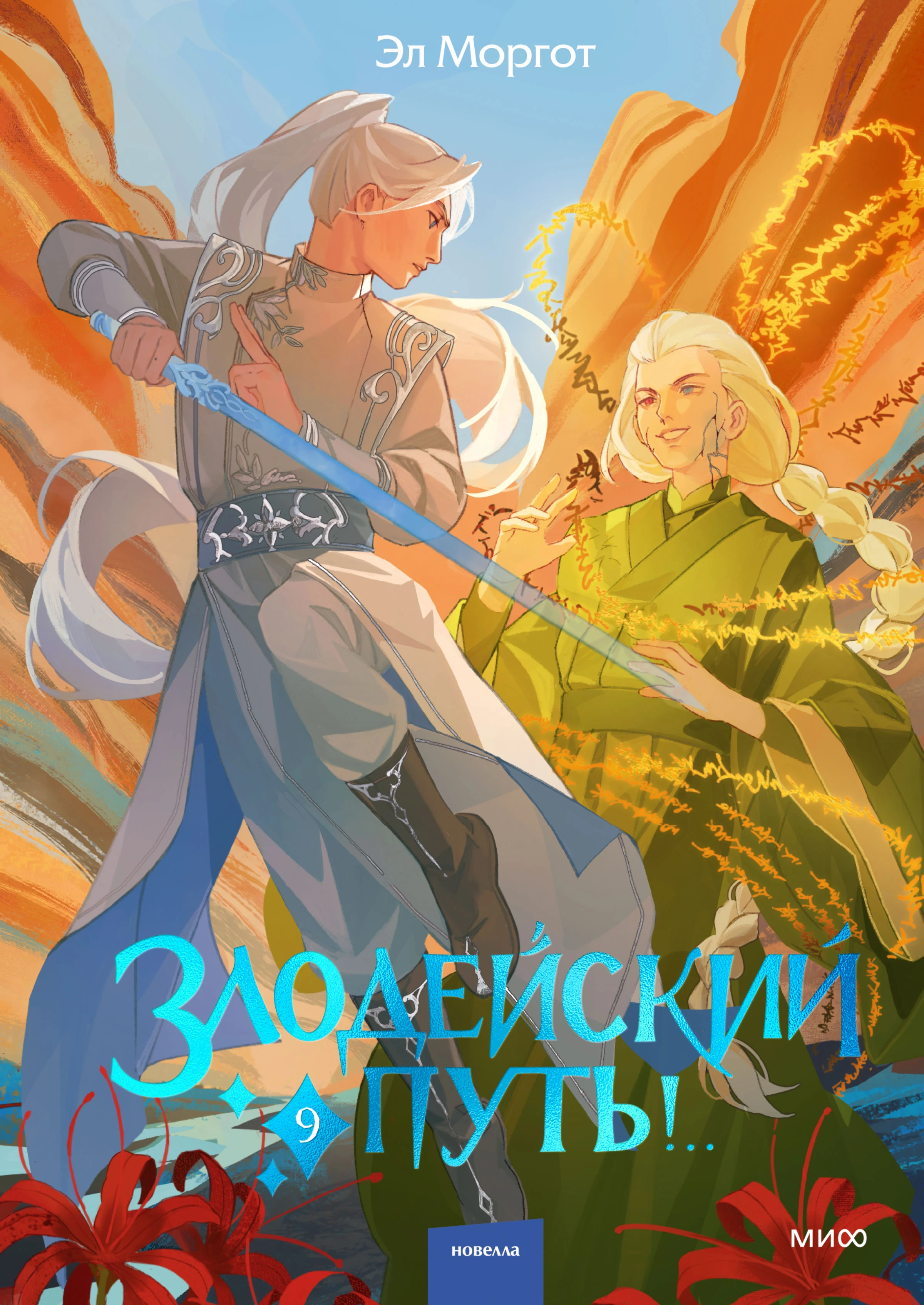 Злодейский путь!.. Том 9 - Эл Моргот