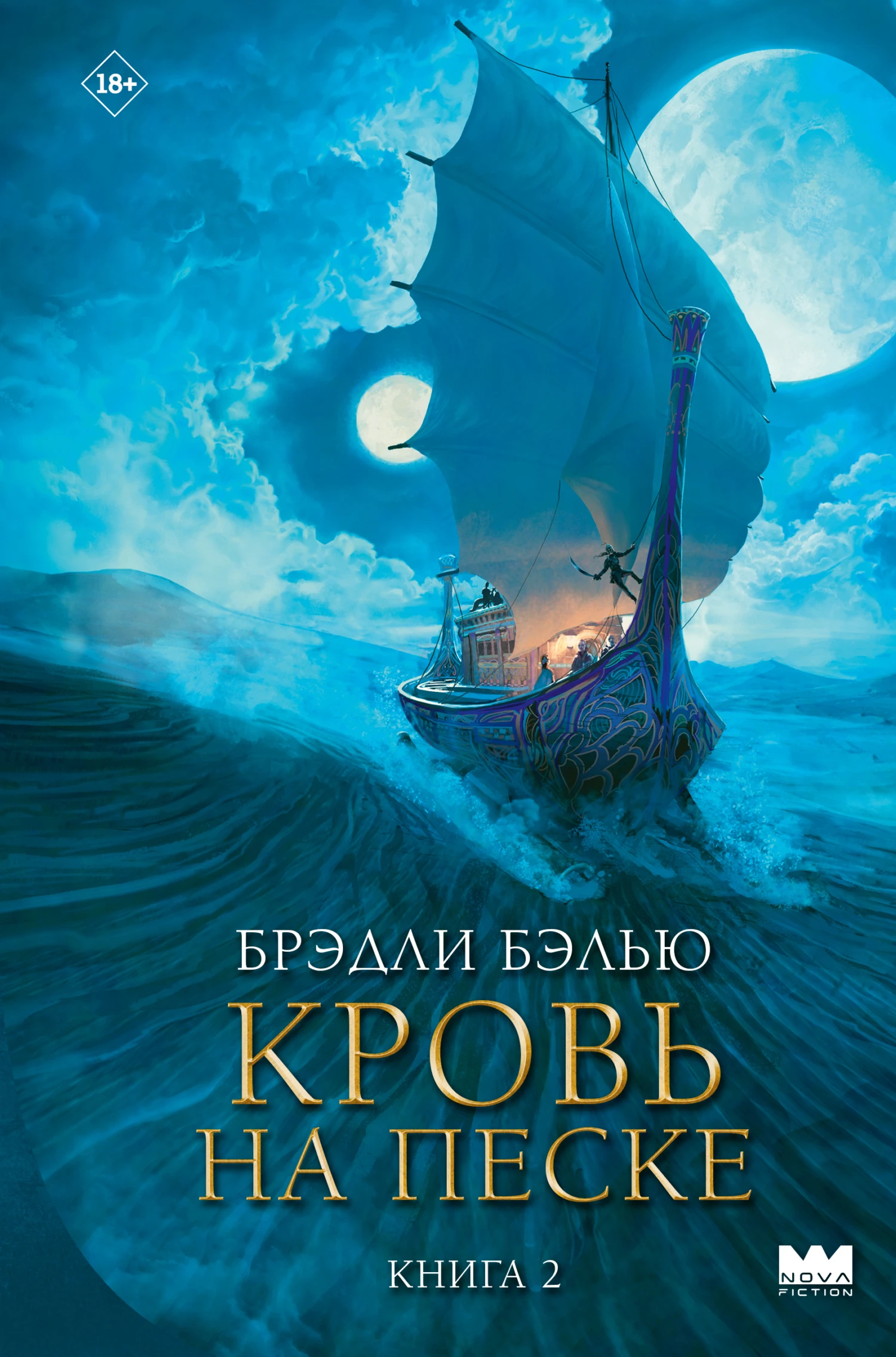 Кровь на песке - Брэдли Бэлью
