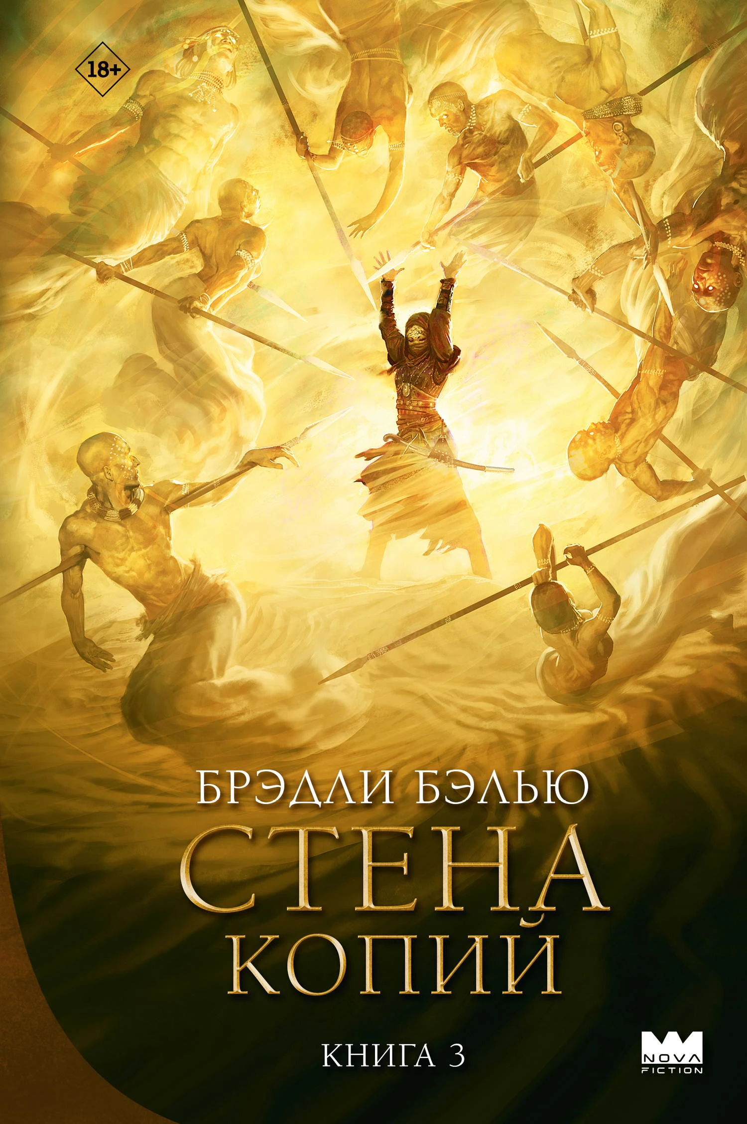 Стена копий - Брэдли Бэлью