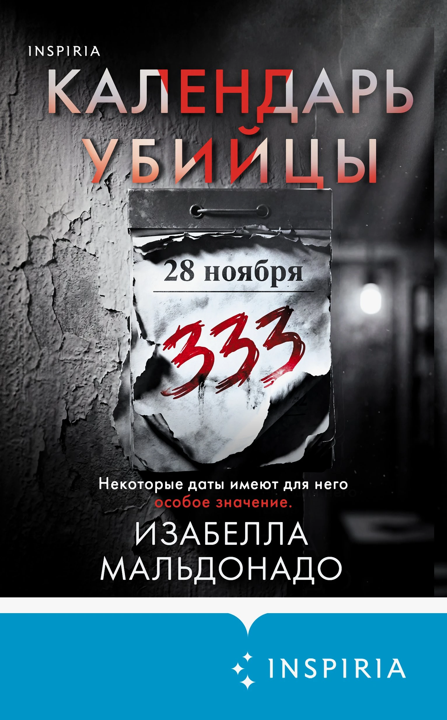 Календарь убийцы - Изабелла Мальдонадо