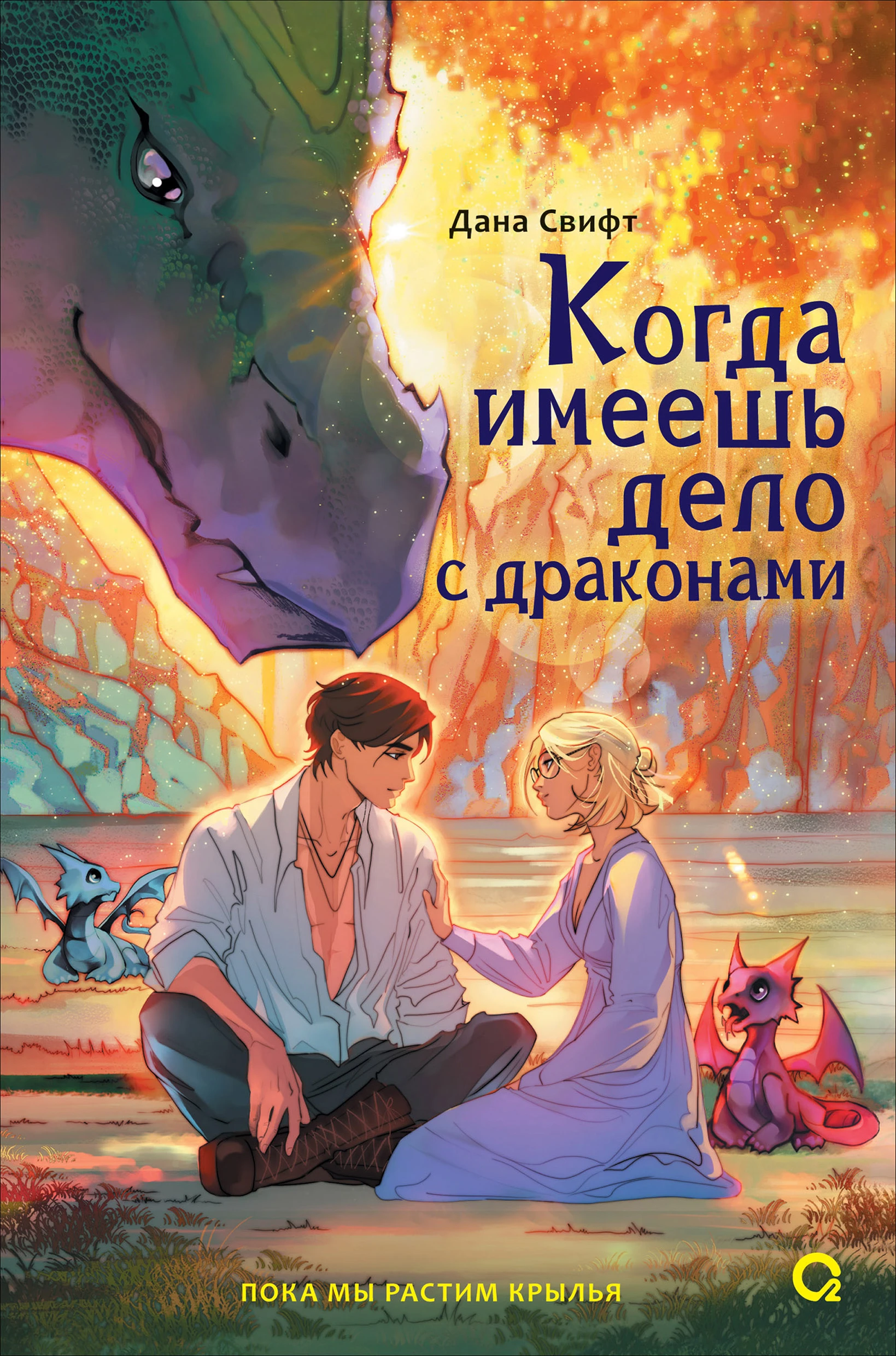 Когда имеешь дело с драконами - Дана Свифт