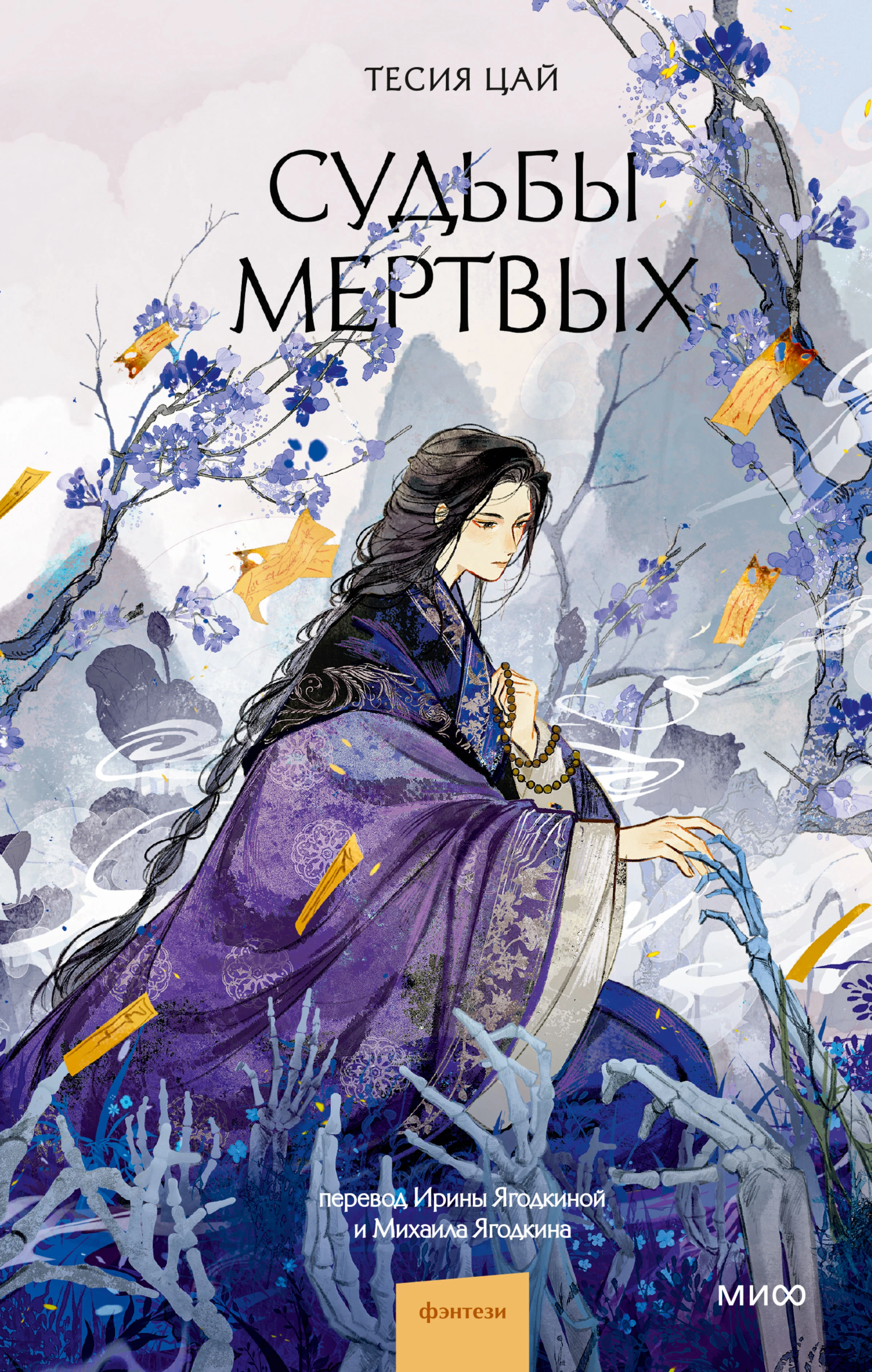 Судьбы мертвых - Тесия Цай