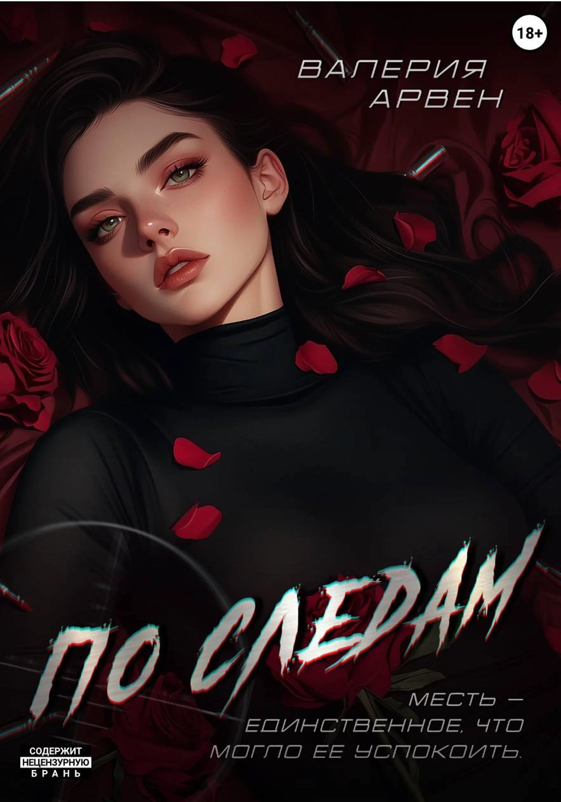 По следам - Валерия Арвен
