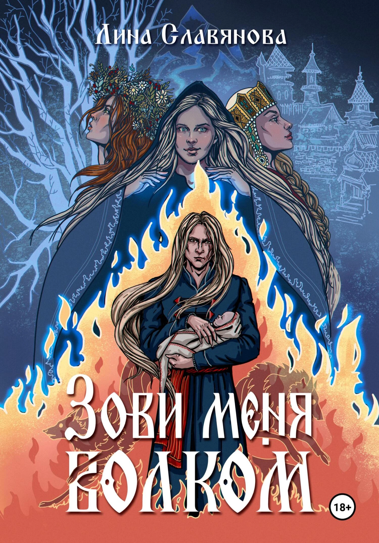 Зови меня Волком - Лина Славянова