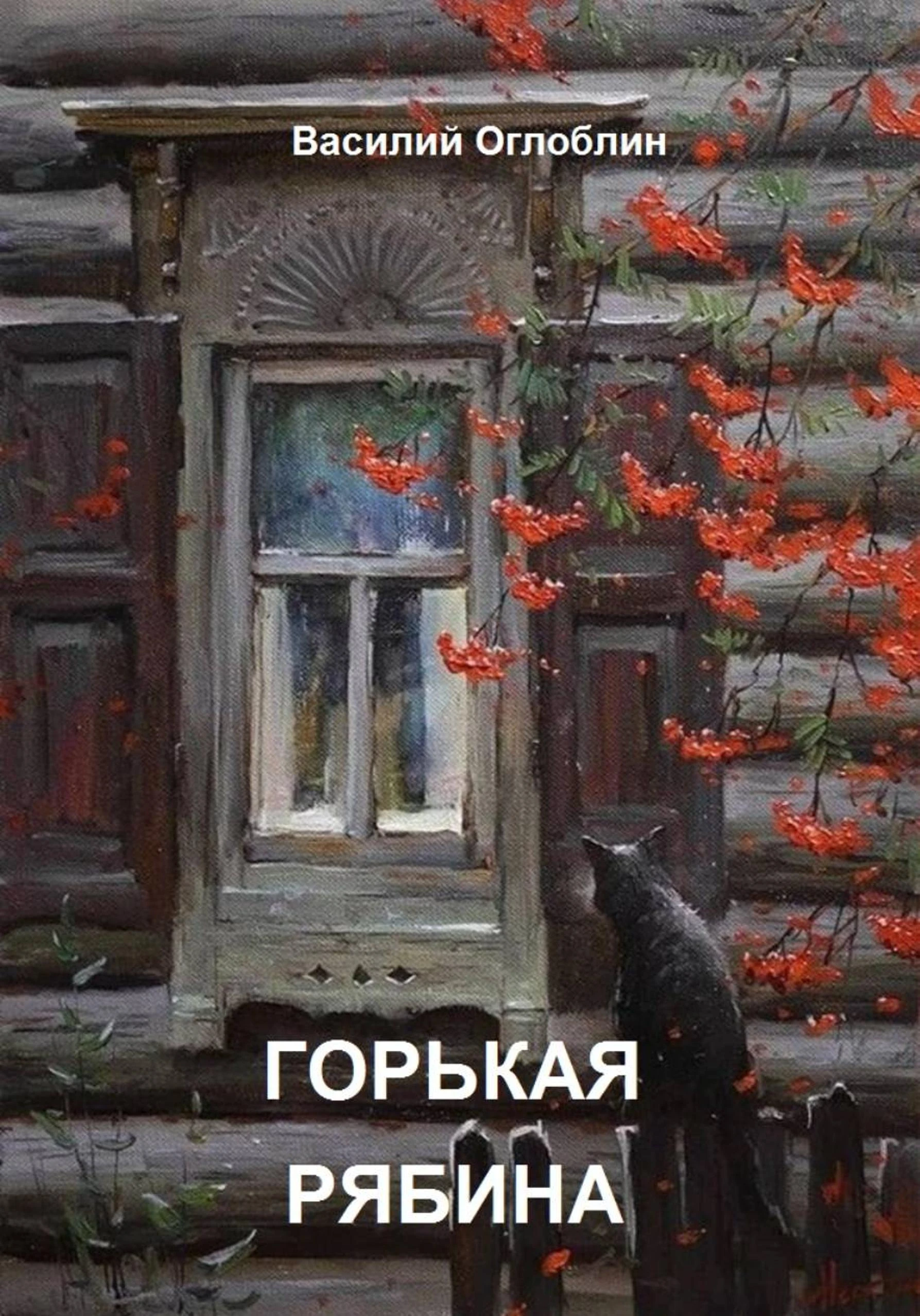 Горькая рябина - Василий Оглоблин