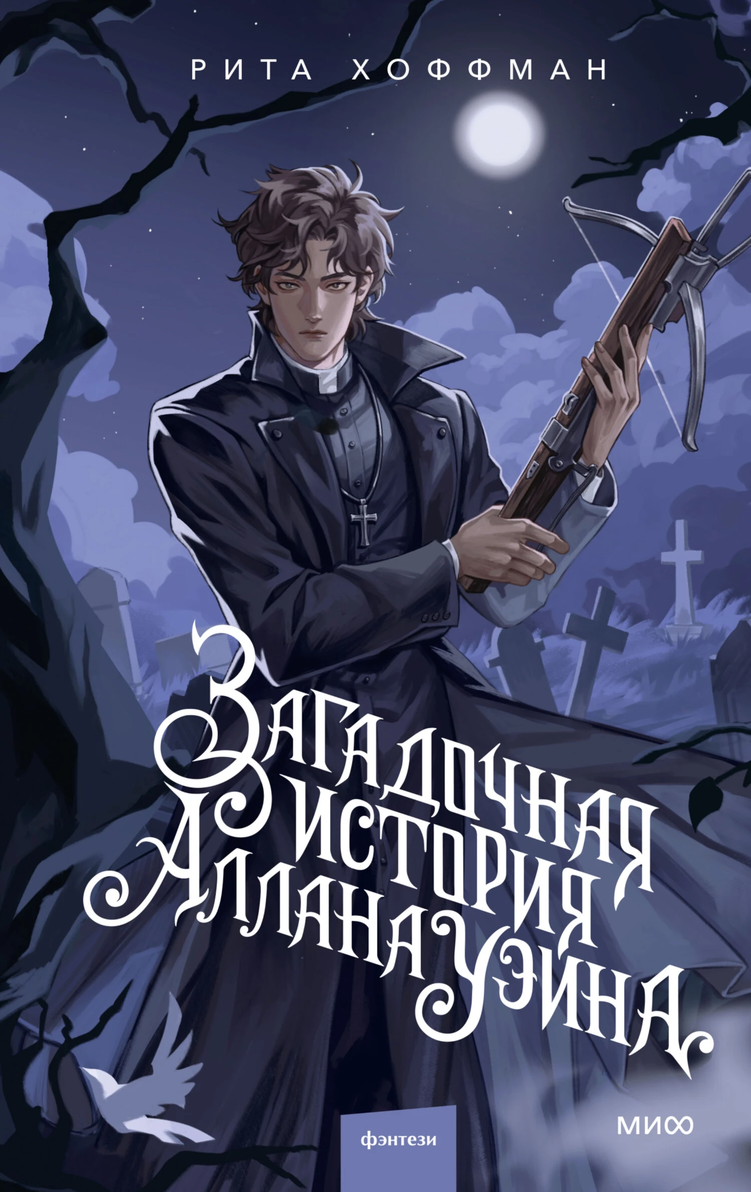 Загадочная история Аллана Уэйна - Рита Хоффман