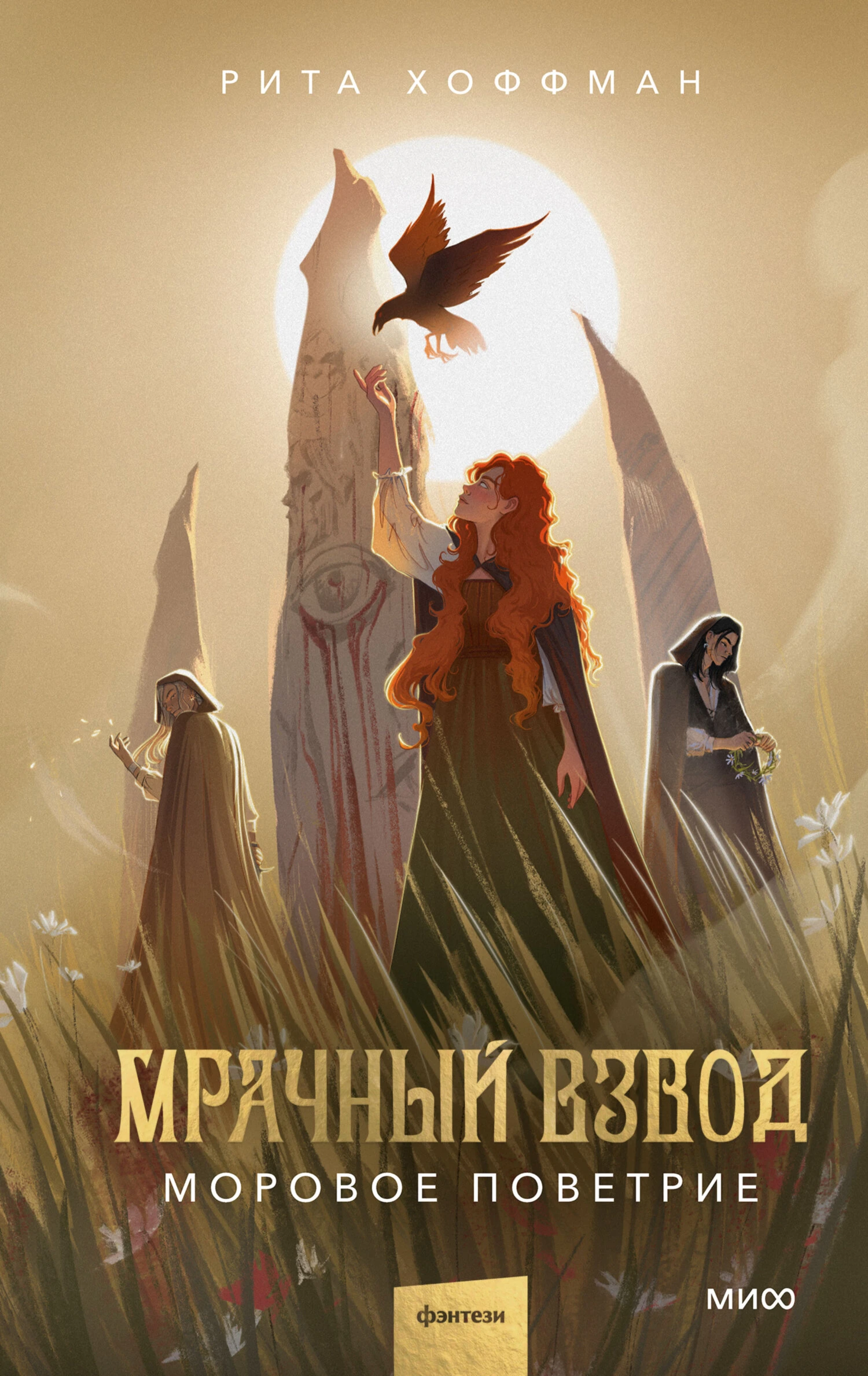 Моровое поветрие - Рита Хоффман