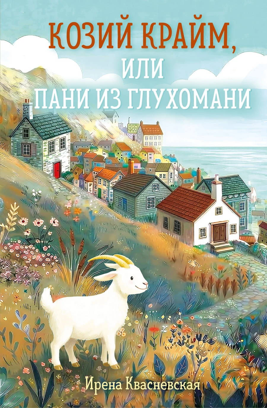 Козий крайм, или пани из глухомани - Ирена Квасневская