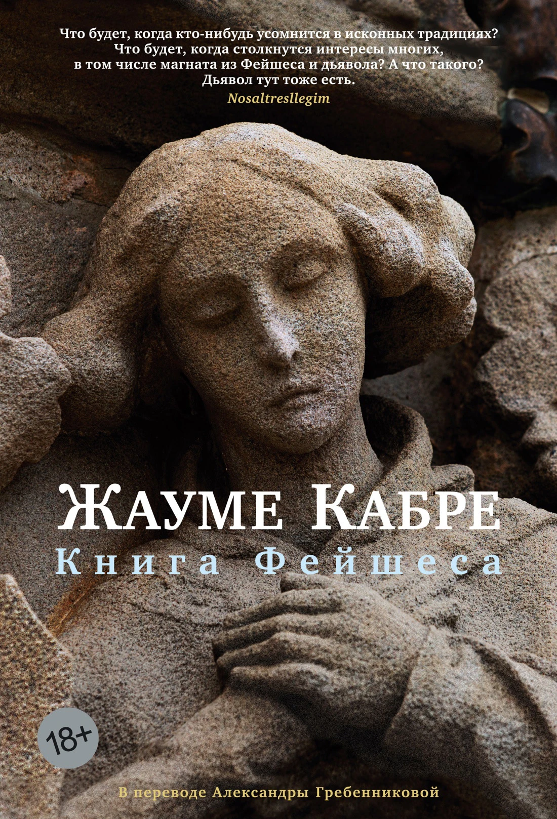 Книга Фейшеса - Жауме Кабре