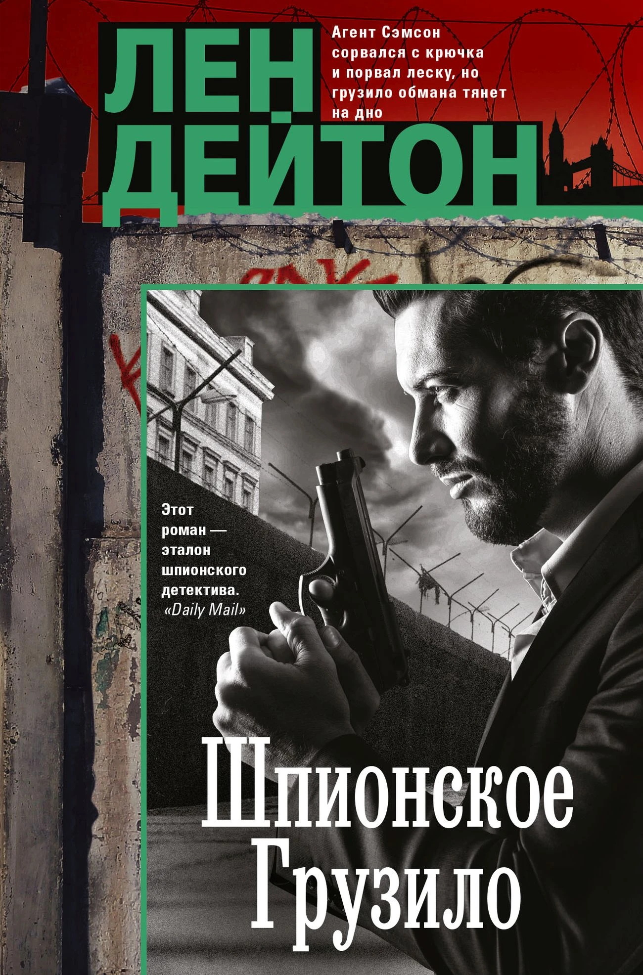 Шпионское грузило - Лен Дейтон