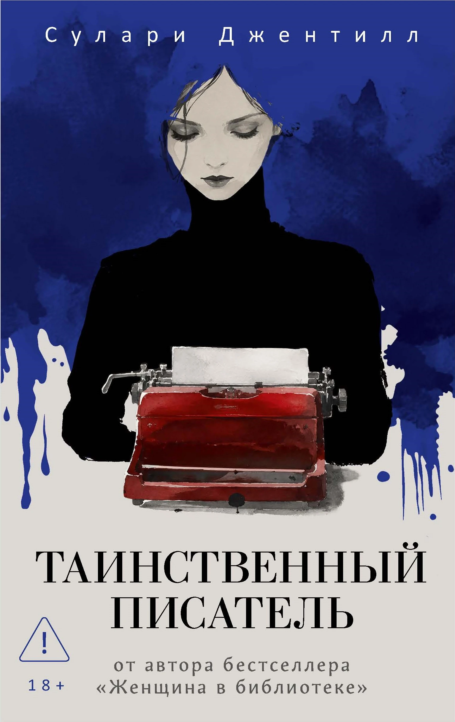 Таинственный писатель - Сулари Джентилл