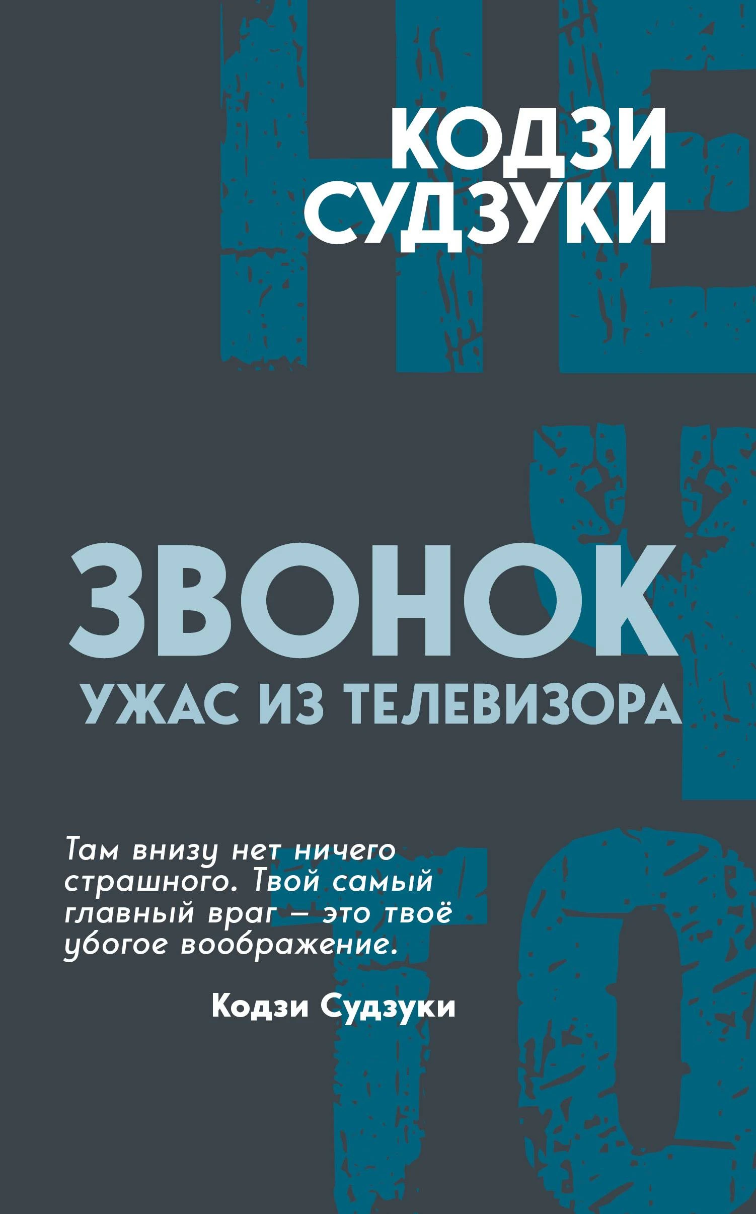 Ужас из телевизора - Кодзи Судзуки