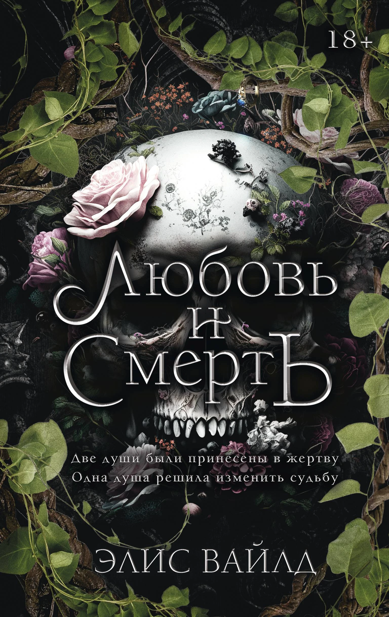 Любовь и смерть - Элис Вайлд