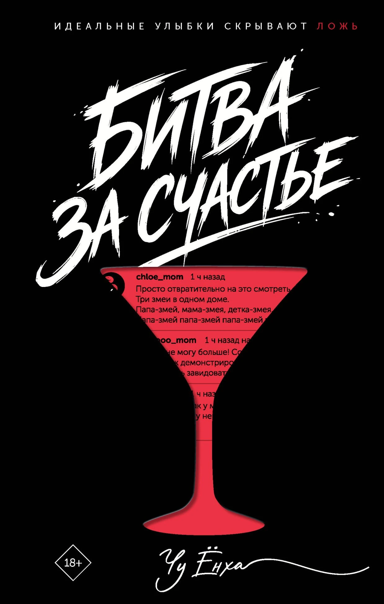Битва за счастье - Чу Ёнха