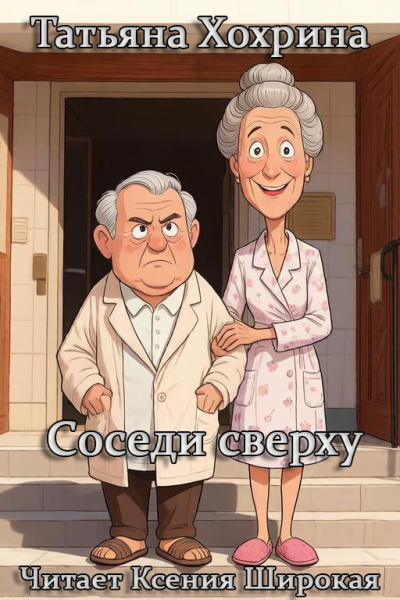 Хохрина Татьяна - Соседи сверху