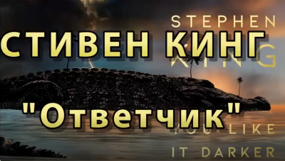 Кинг Стивен - Ответчик