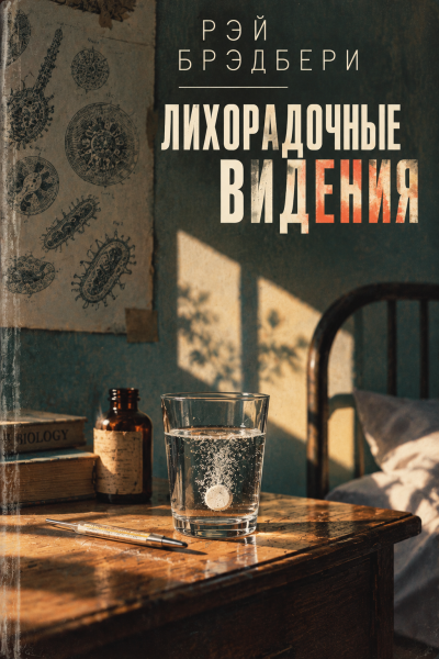 Брэдбери Рэй - Лихорадочные видения