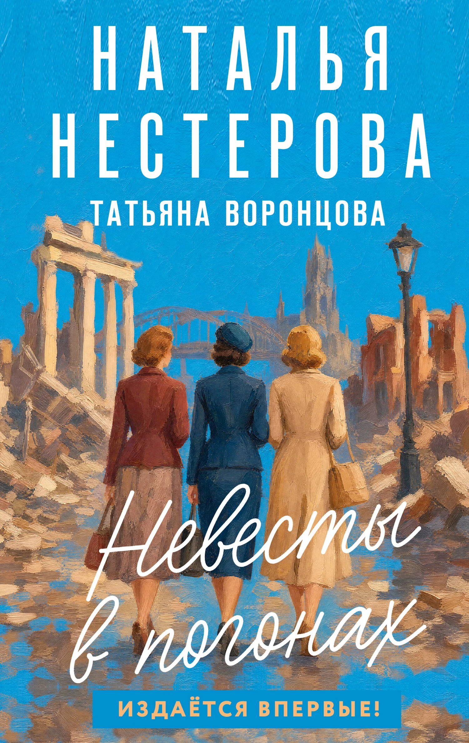 Невесты в погонах - Наталья Нестерова