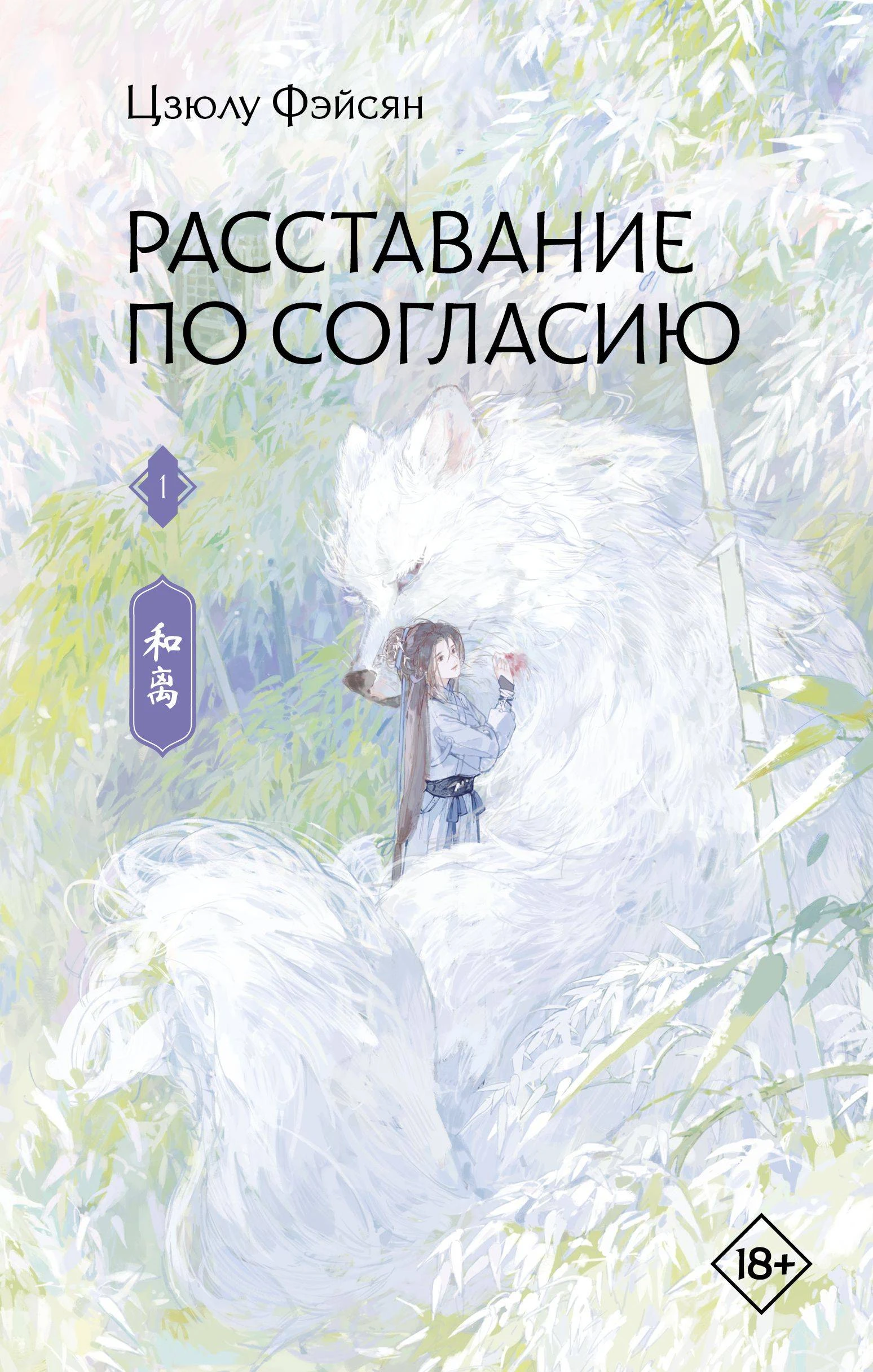 Расставание по согласию. Книга 1 - Цзюлу Фэйсян