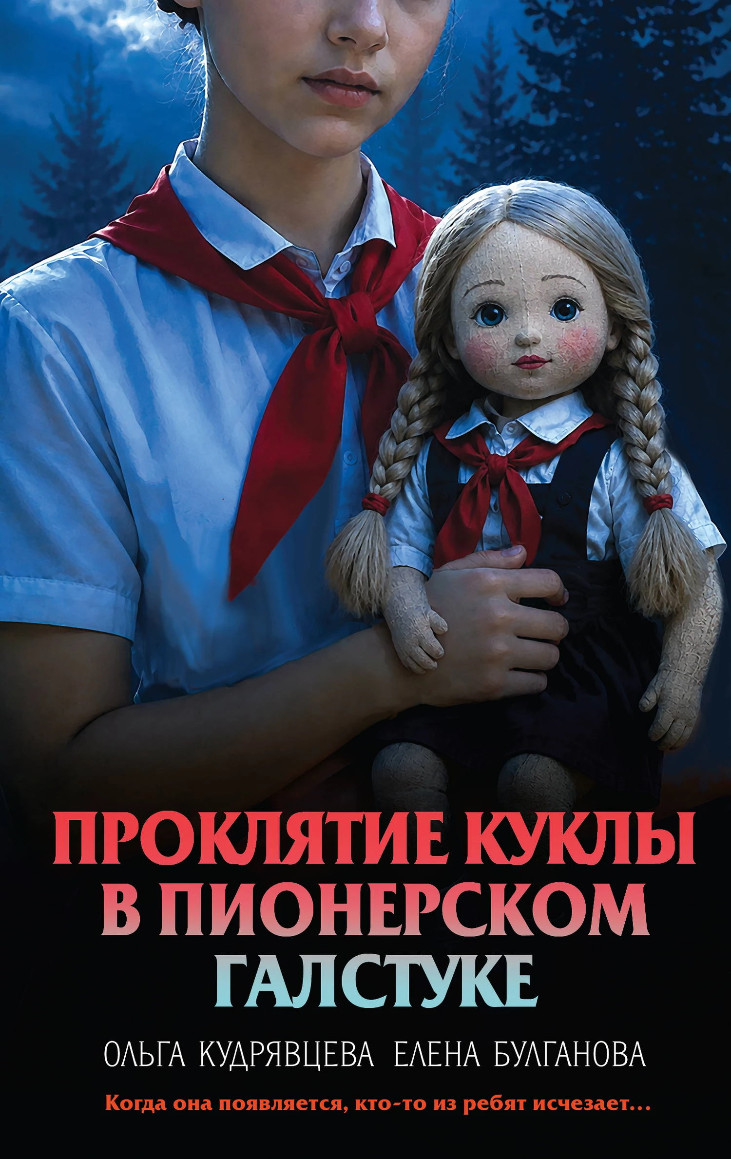 Проклятие куклы в пионерском галстуке - Елена Булганова,Ольга Кудрявцева
