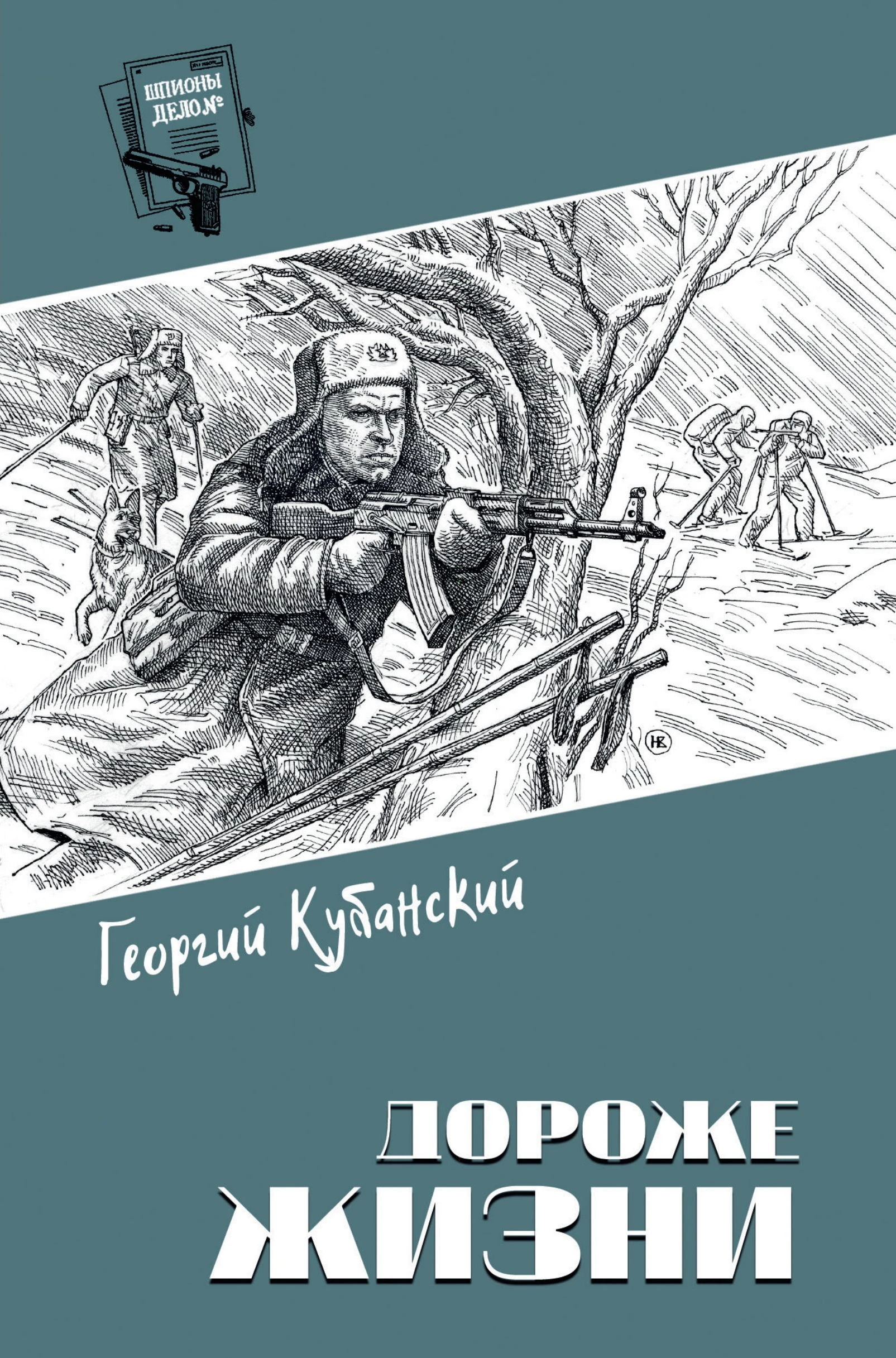 Дороже жизни - Георгий Кубанский
