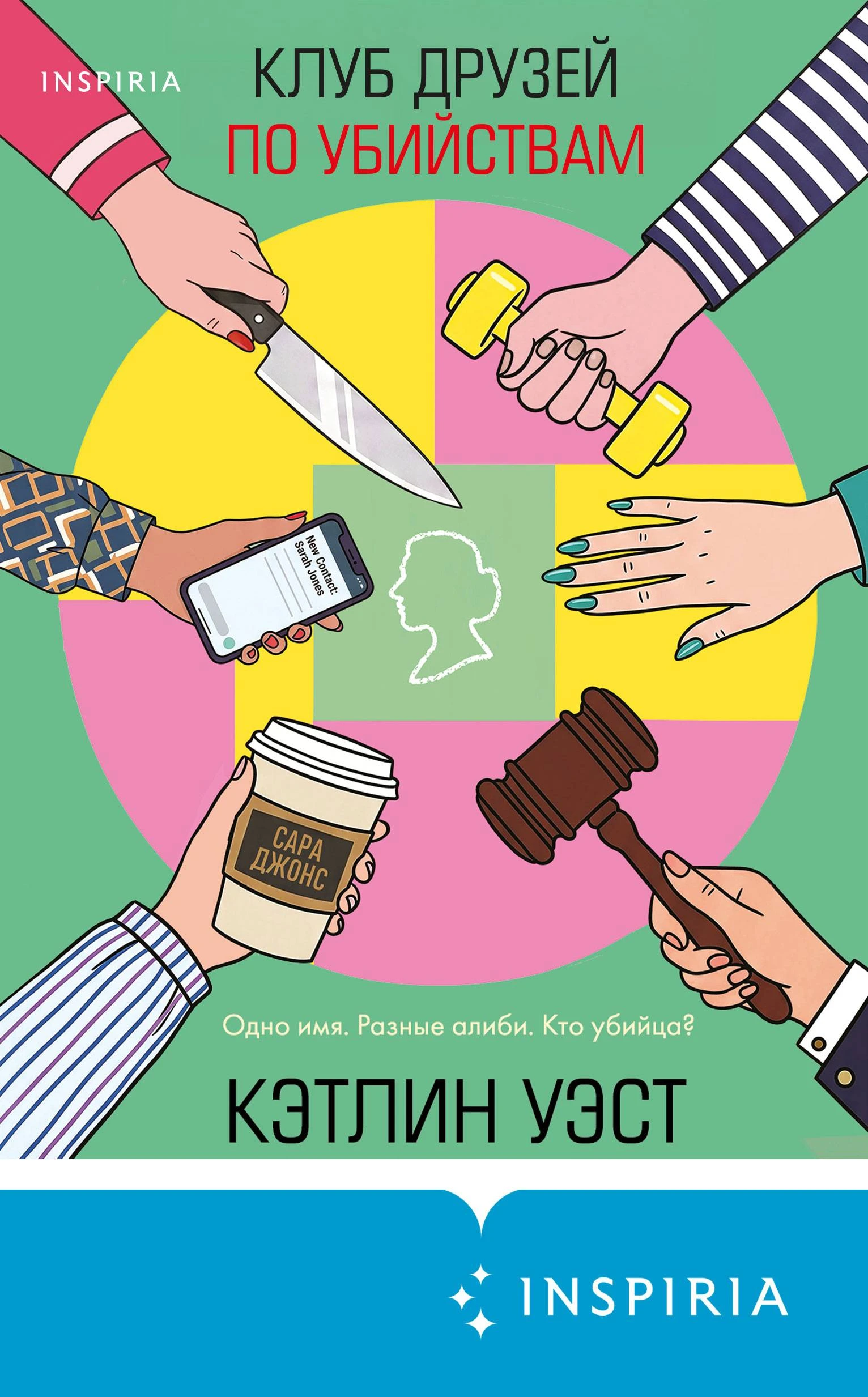 Клуб друзей по убийствам - Кэтлин Уэст