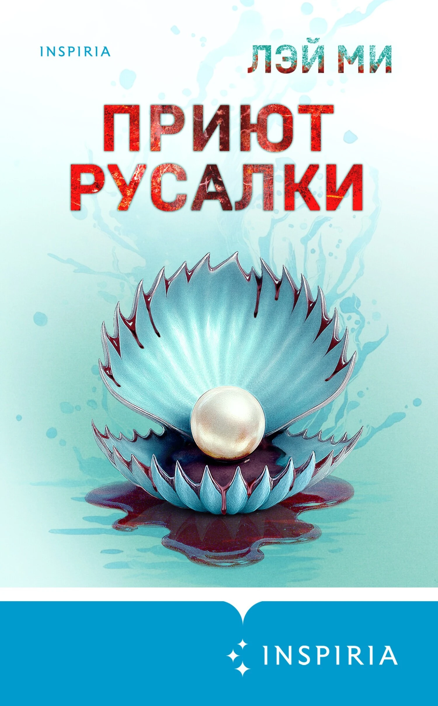 Приют Русалки - Лэй Ми