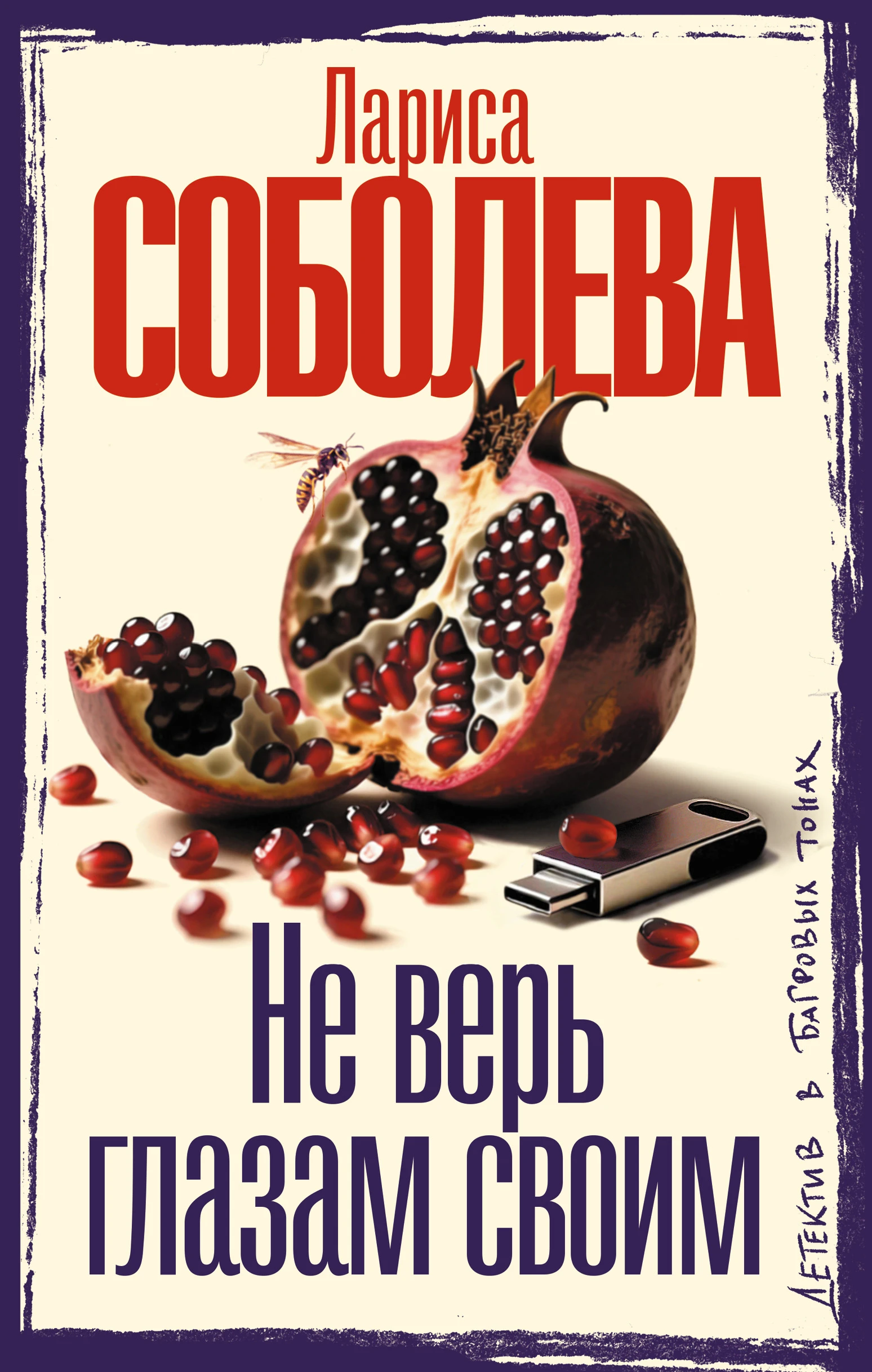 Не верь глазам своим - Лариса Соболева