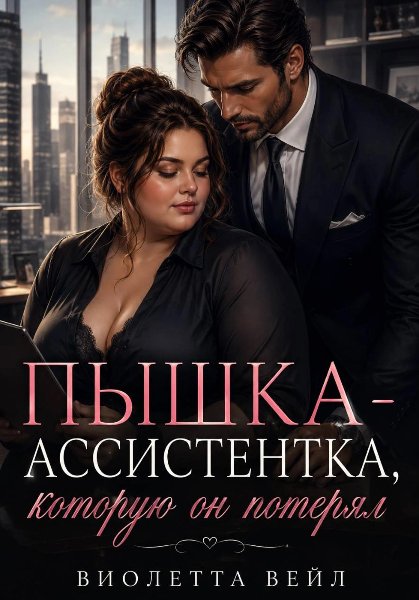 Пышка-ассистентка, которую он потерял - Виолетта Весна