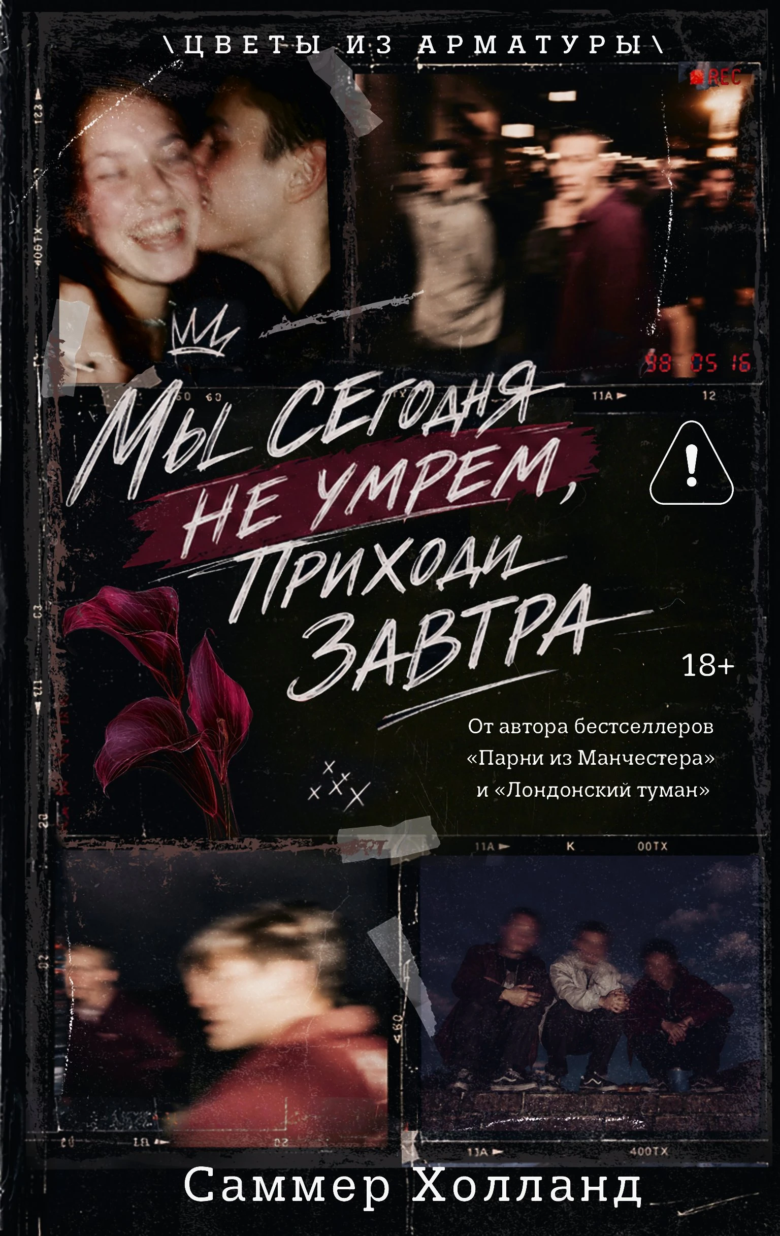 Мы сегодня не умрем, приходи завтра - Саммер Холланд