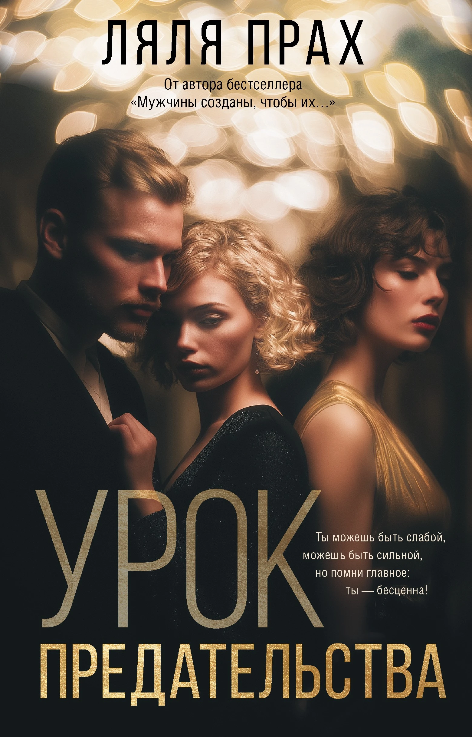 Урок предательства - Ляля Прах