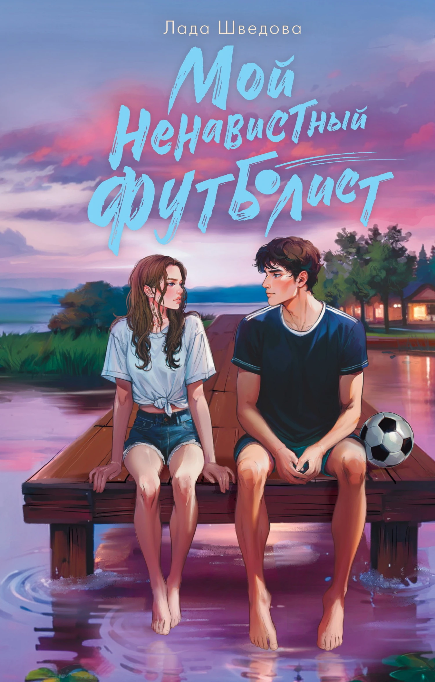 Мой ненавистный футболист - Лада Шведова