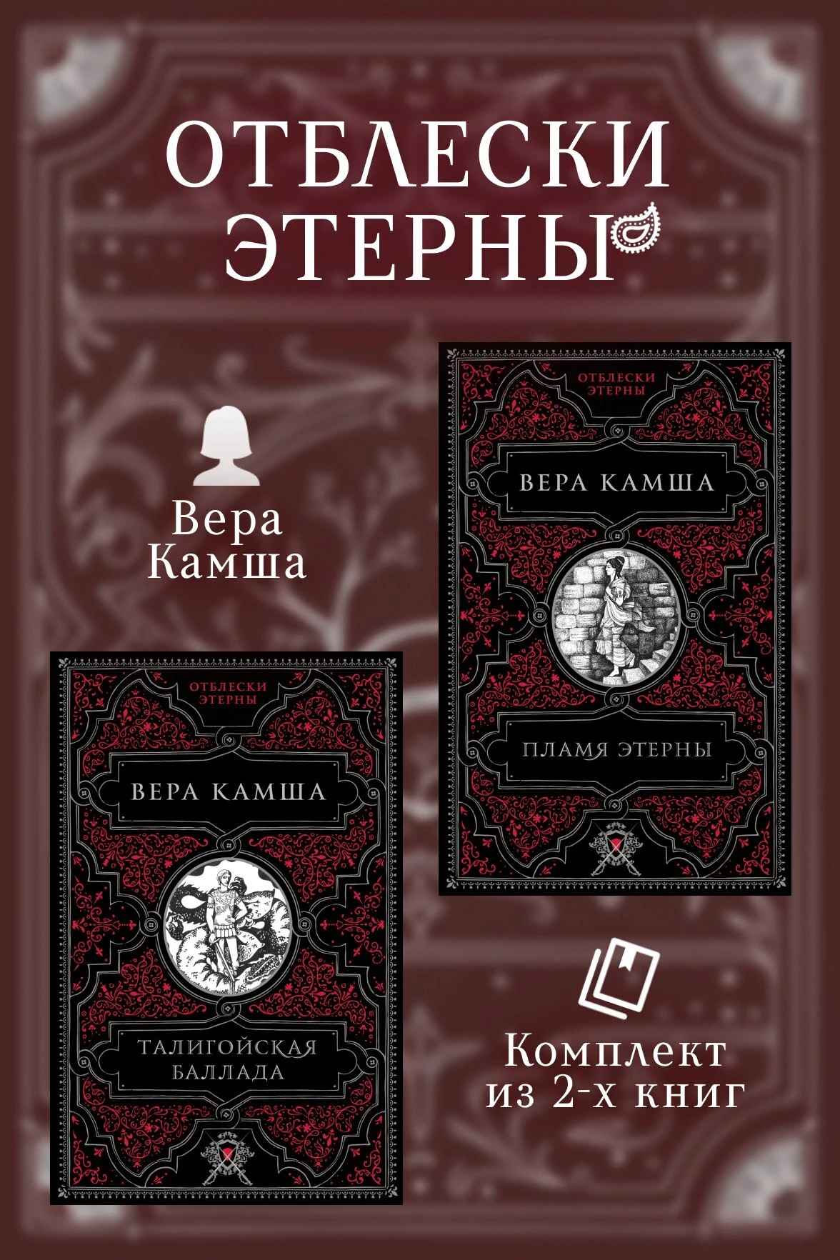 Талигойская баллада. Пламя Этерны - Вера Камша