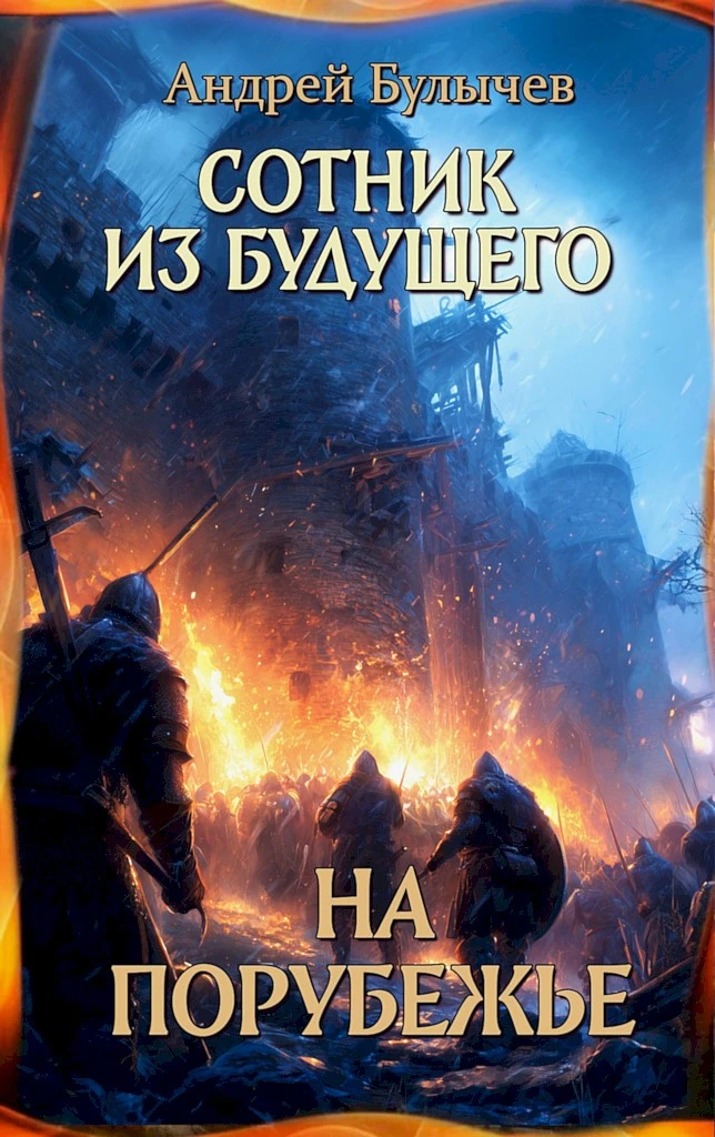 На порубежье - Андрей Булычев