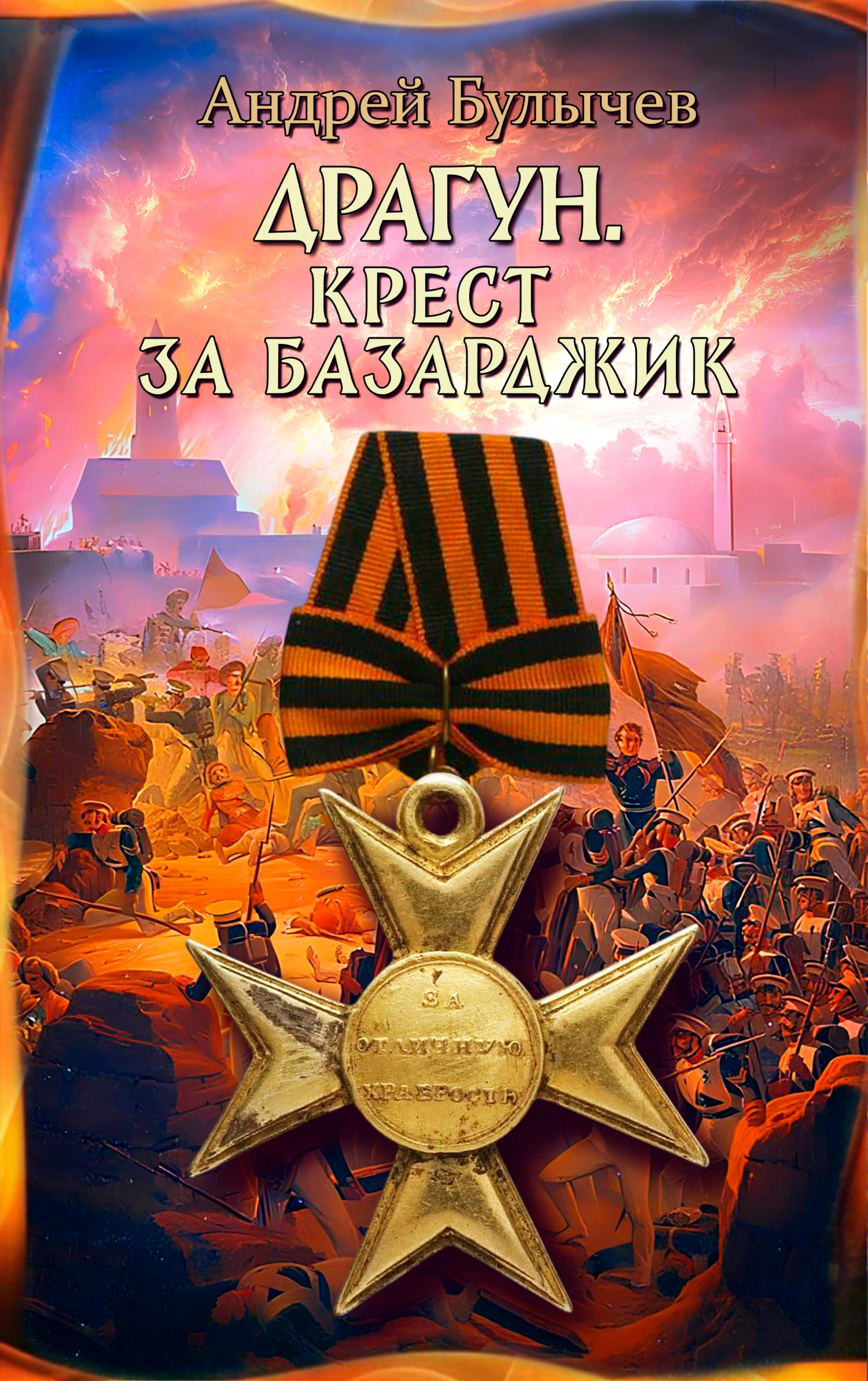 Крест за Базарджик - Андрей Булычев