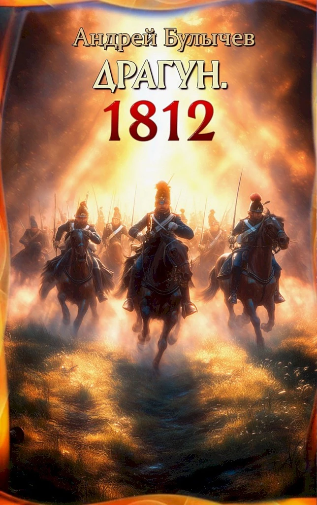 1812 - Андрей Булычев