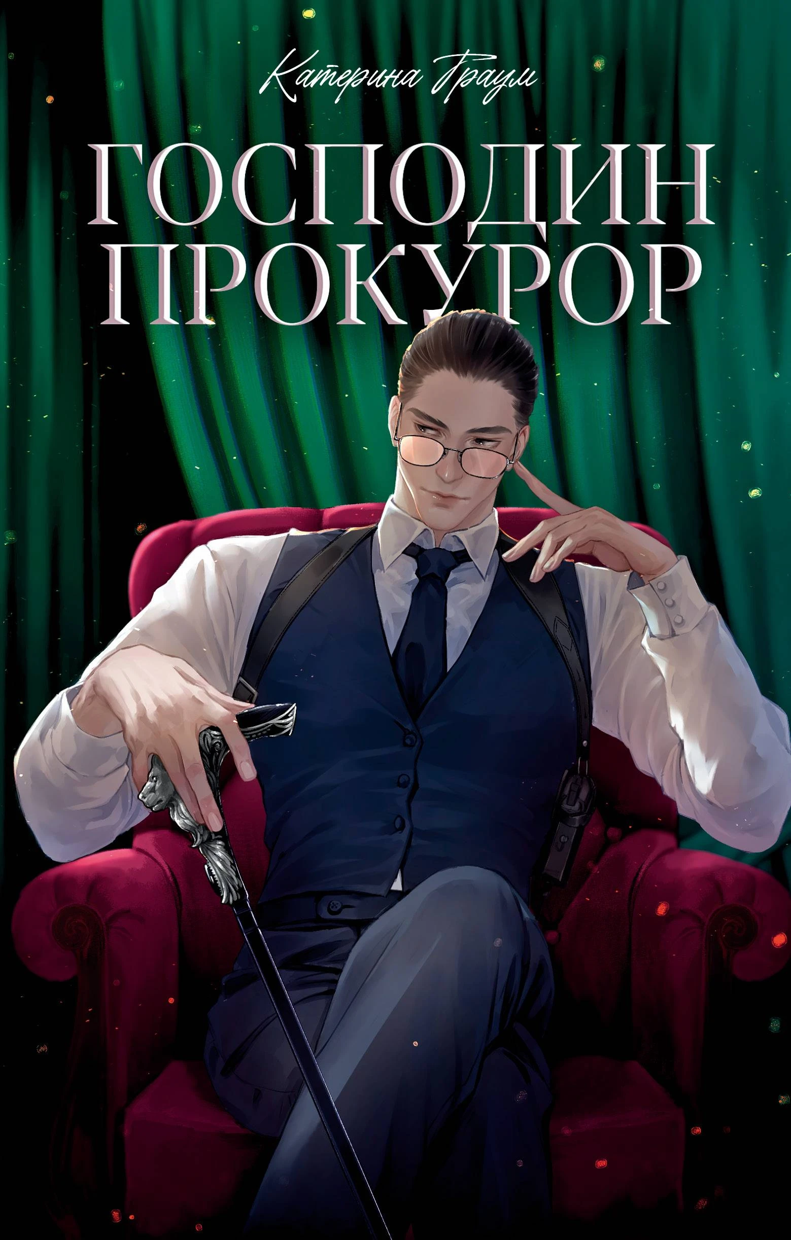 Господин прокурор - Катерина Траум