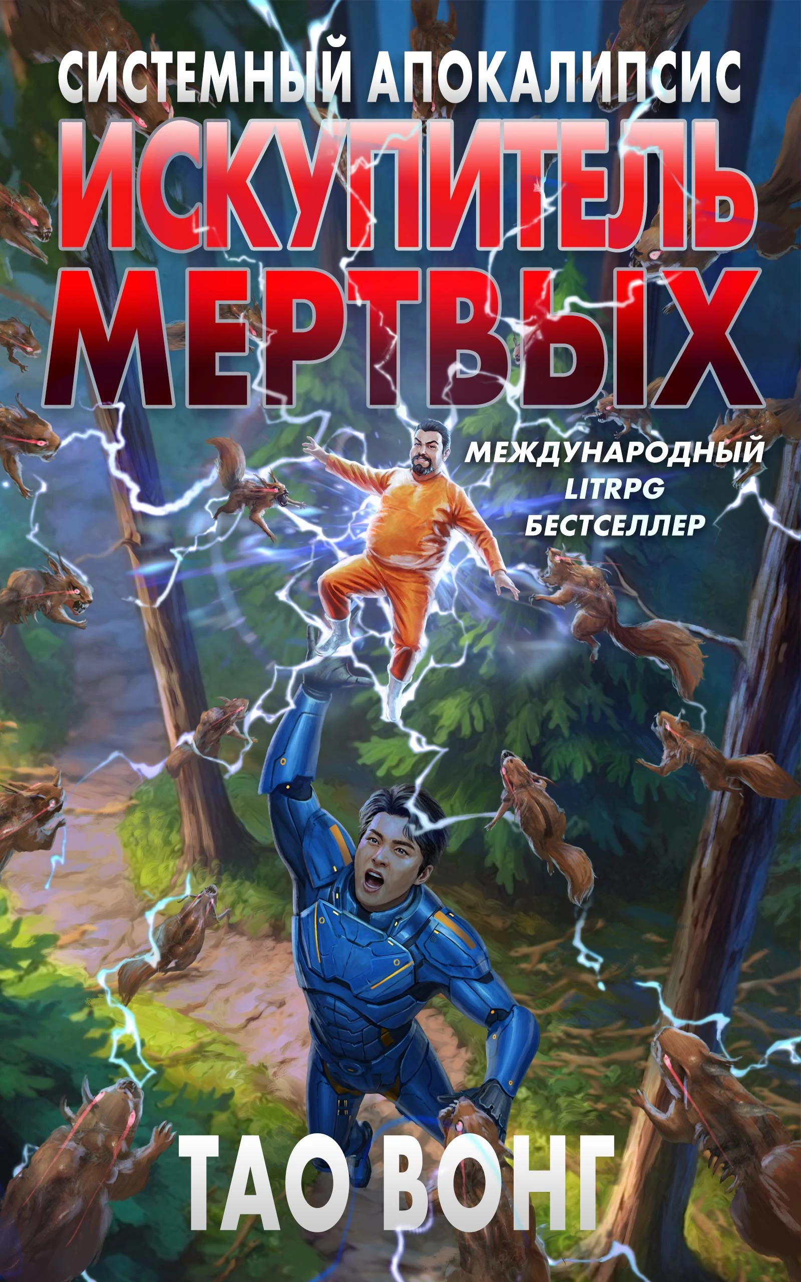 Искупитель мертвых - Тао Вонг
