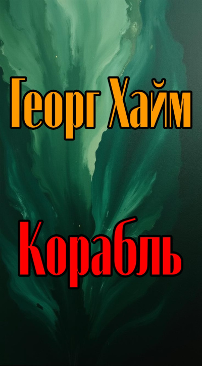 Хайм Георг - Корабль