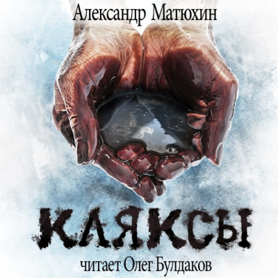 Матюхин Александр - Кляксы