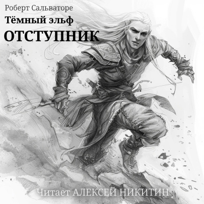 Сальваторе Роберт - Тёмный эльф. Отступник