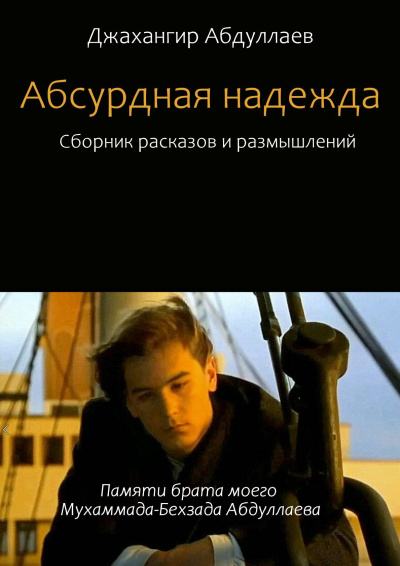 Абдуллаев Джахангир - Абсурдная надежда. Сборник №1