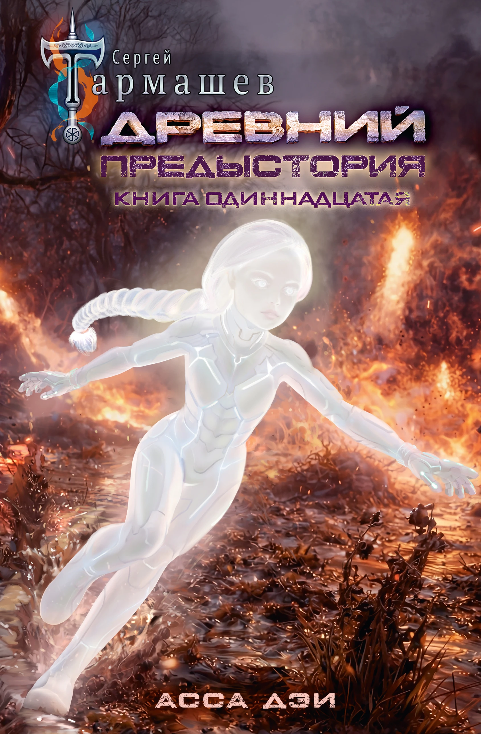 Асса Дэи - Сергей Тармашев