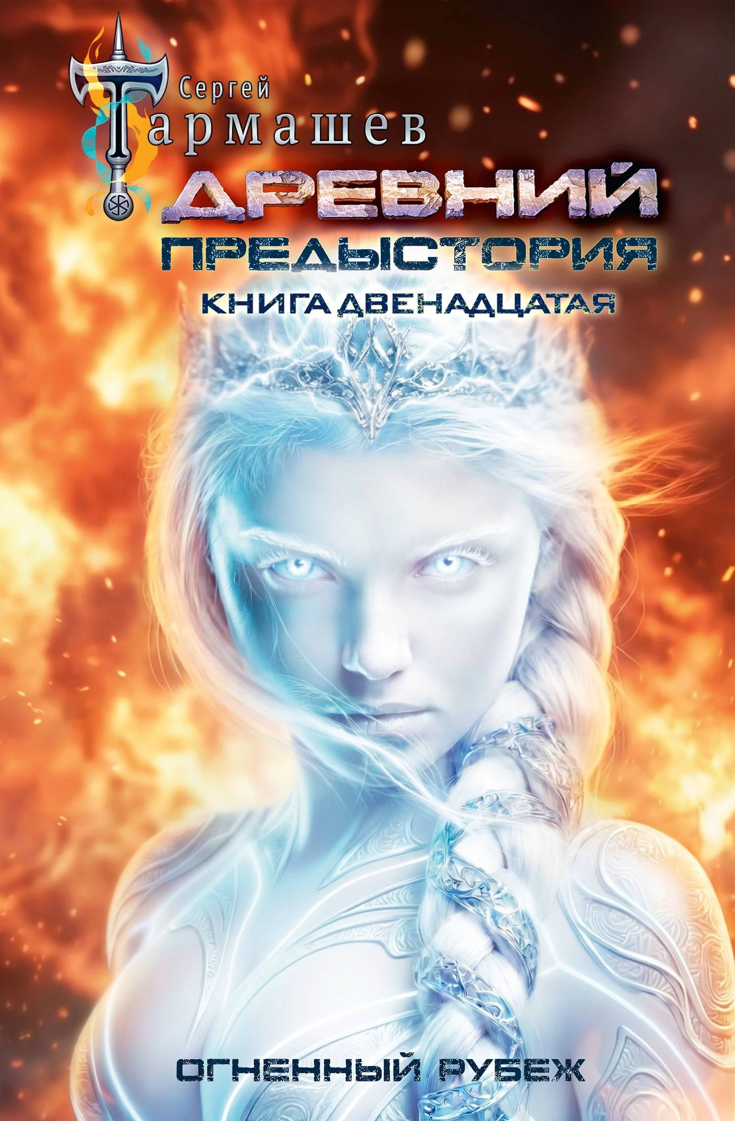 Огненный рубеж - Сергей Тармашев